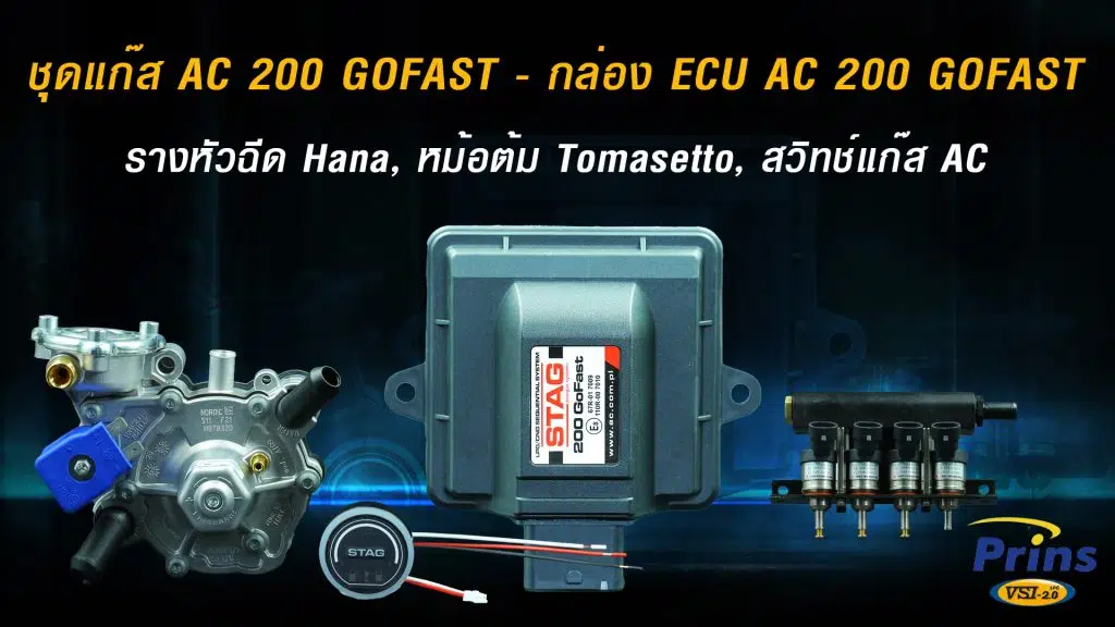 ชุดแก๊ส AC STAG GOFAST หัวฉีด Hana หงษ์ทองแก๊ส