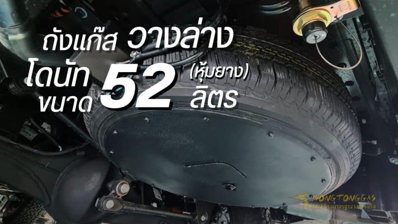 ถังโดนัทใต้ท้องหุ้มยาง 52 ลิตร