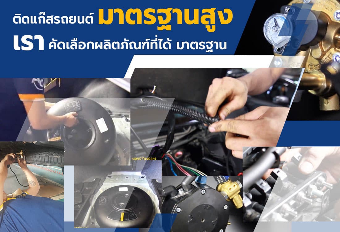 ติดแก๊สรถยนต์ มาตรฐานสูง ติดแก๊ส LPG หงษ์ทองแก๊ส hongtonggas