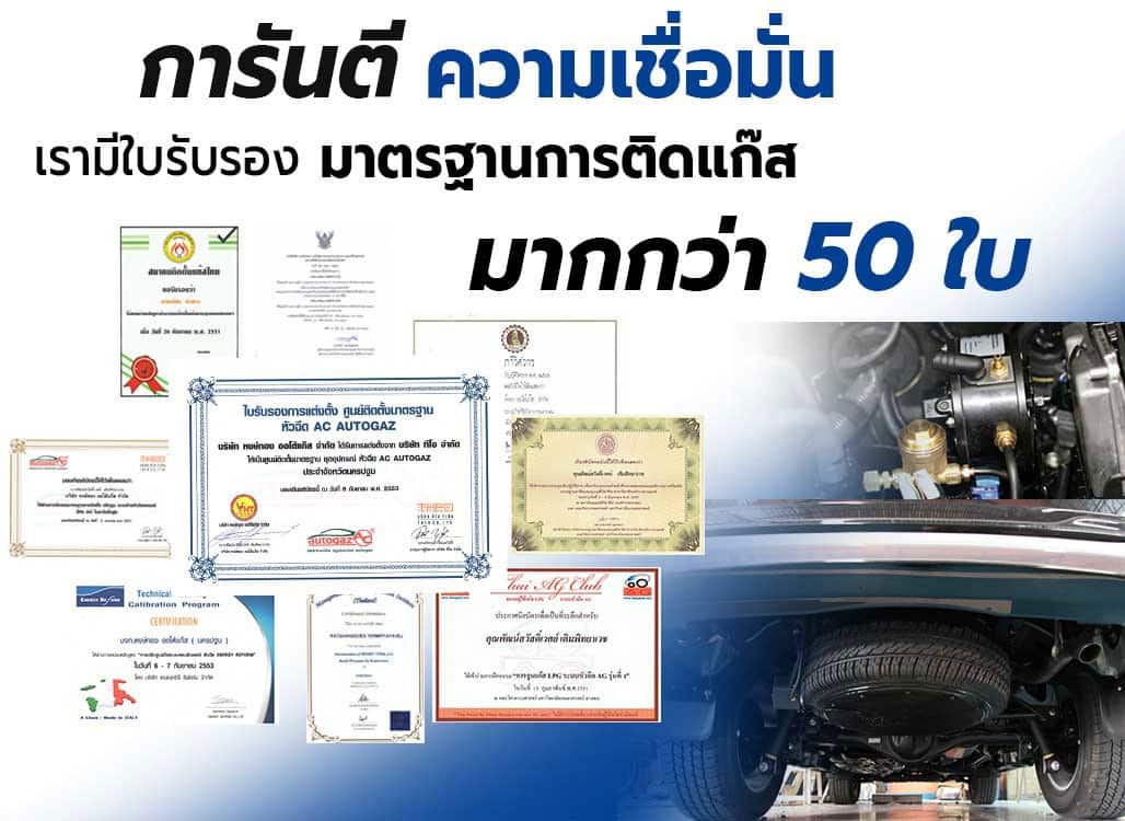 ติดแก๊สรถยนต์ มาตรฐานสูง ติดแก๊ส LPG หงษ์ทองแก๊ส hongtonggas การันตีความเชื่อมั่น ลูกค้าไว้วางใจมากกว่า 100,000 คัน