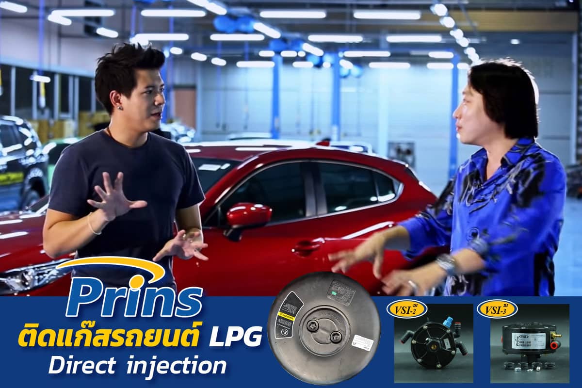 ติดแก๊สรถยนต์ มาตรฐานสูง ติดแก๊ส LPG หงษ์ทองแก๊ส hongtonggas ติดแก๊ส Prins เครื่องยนต์ Direct Injection