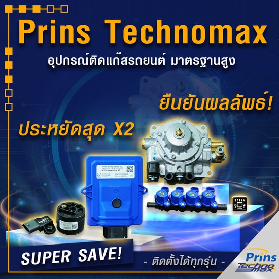 Prins Technomax อุปกรณ์ติดแก๊สรถยนต์ lpg มาตรฐานสากล Prins Thailand