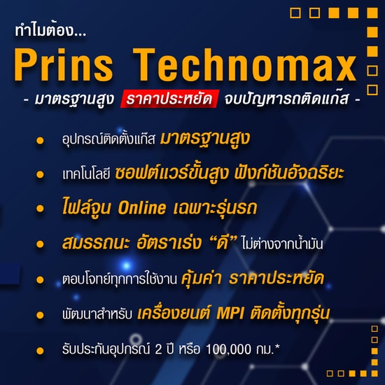 ทำไมต้อง Prins Technomax อุปกรณ์ติดแก๊สรถยนต์ lpg มาตรฐานสากล Prins Thailand