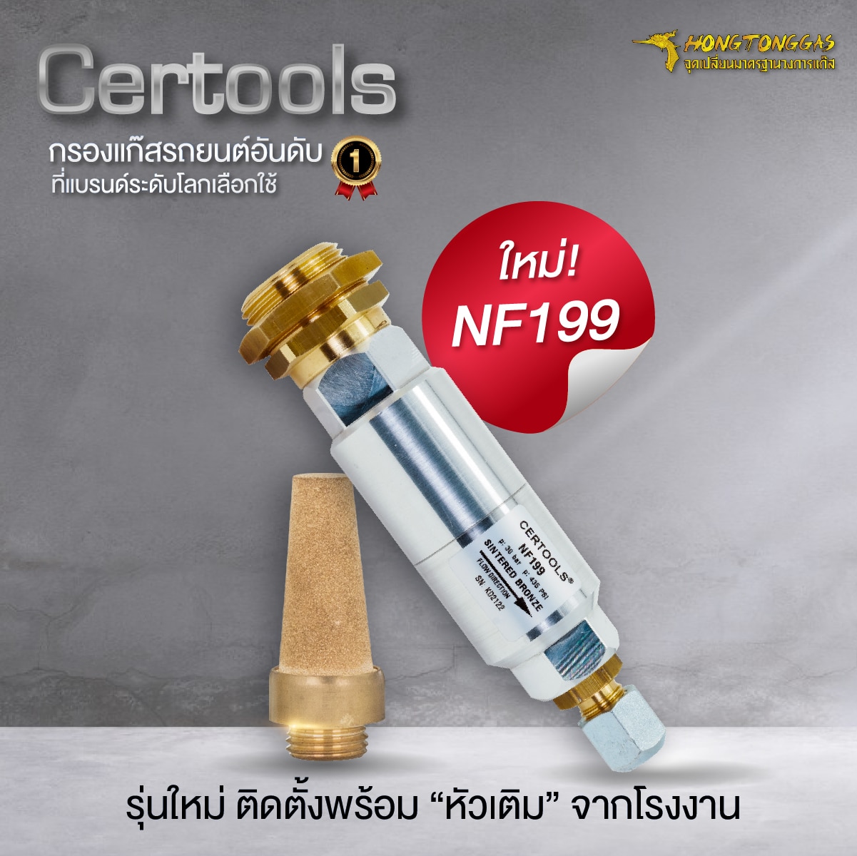 กรองแก๊ส Certools NF199 รุ่นพิเศษ ราคา หงษ์ทองแก๊ส ทุกสาขา