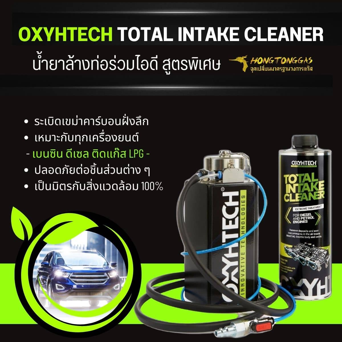 อ๊อกซิเทค TOTAL INTAKE CLEANER น้ำยาล้างท่อร่วมไอดี สูตรพิเศษ OXYHTECH หงษ์ทองแก๊ส