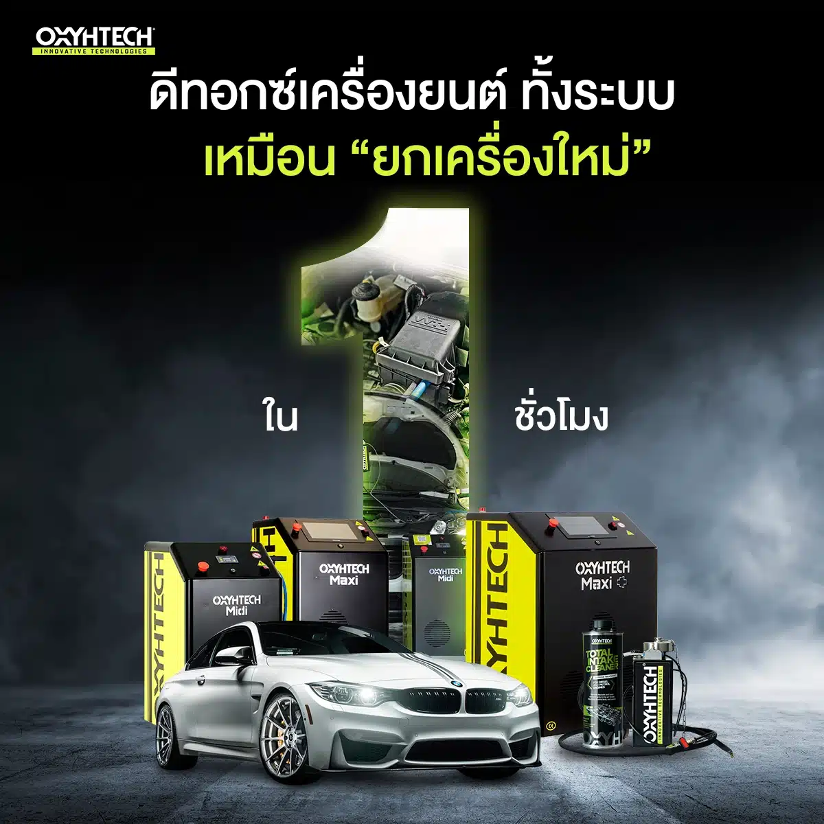 Oxyhtech ดีท็อกเครื่องยนต์ทั้งระบบ เหมือนยกเครื่องใหม่ใน 1 ชม. หงษ์ทองแก๊ส