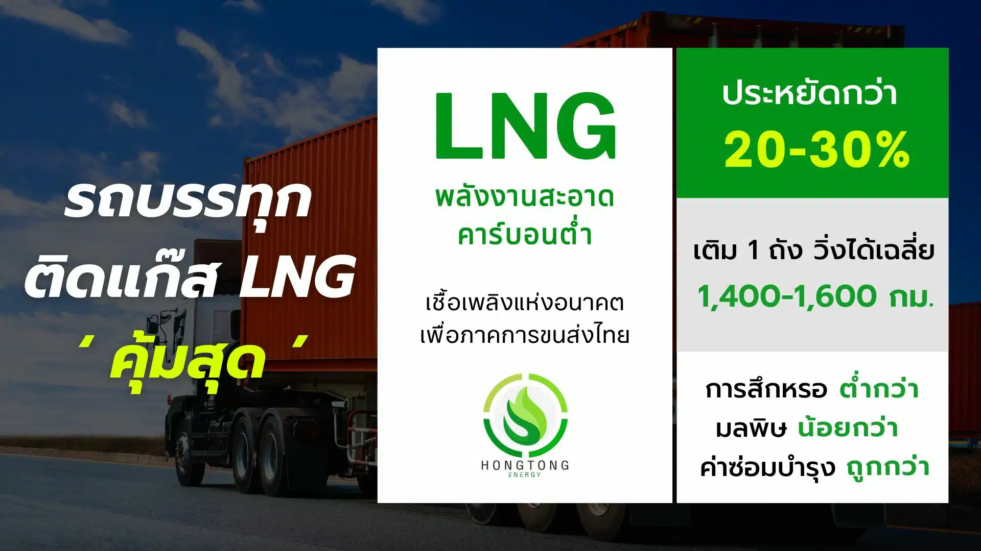 ติดแก๊ส LNG รถบรรทุก หงษ์ทองแก๊ส หงษ์ทองเอ็นเนอร์จี้