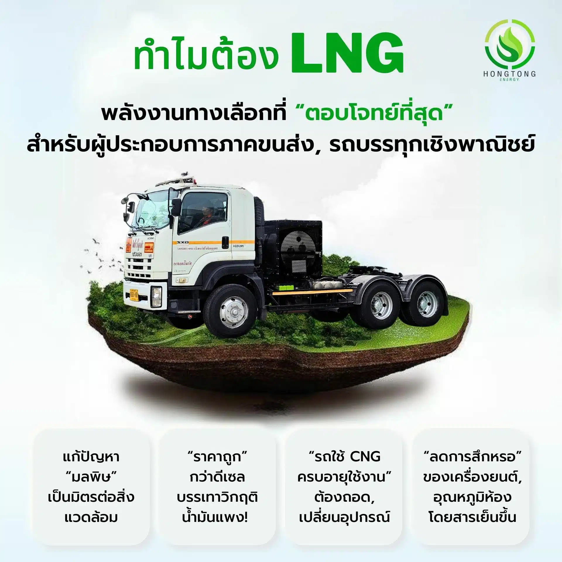 รถบรรทุก ติดแก๊ส LNG ดีไหม หงษ์ทองเอ็นเนอร์จี้