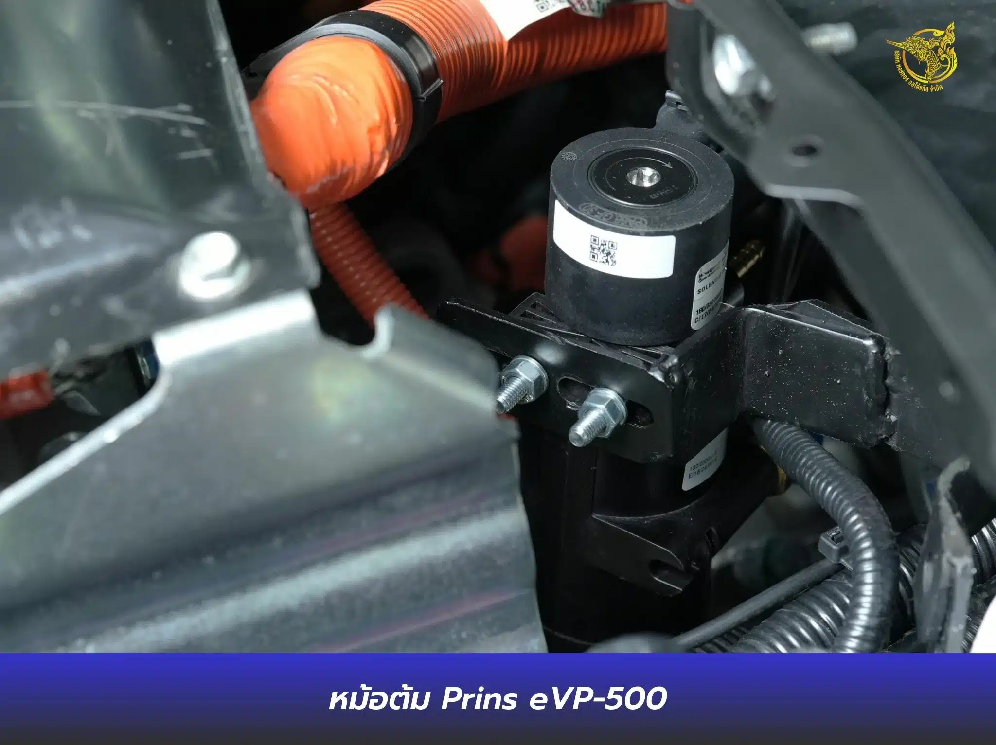 ติดแก๊ส มิตซูบิชิ Xpander Cross HEV - Prins Silverline หงษ์ทองแก๊ส หม้อต้ม Prins eVP-500
