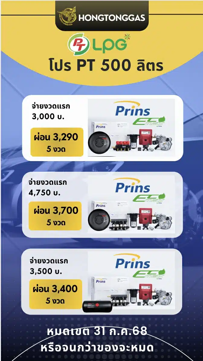 โปรโมชั่น ติดแก๊ส PT หงษ์ทองแก๊ส Prins Ecomax